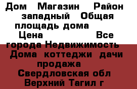 Дом . Магазин. › Район ­ западный › Общая площадь дома ­ 134 › Цена ­ 5 000 000 - Все города Недвижимость » Дома, коттеджи, дачи продажа   . Свердловская обл.,Верхний Тагил г.